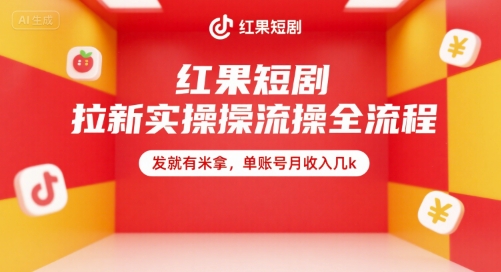 红果短剧拉新实操全流程，发就有米拿，单账号月收入几k-云泽轻创网