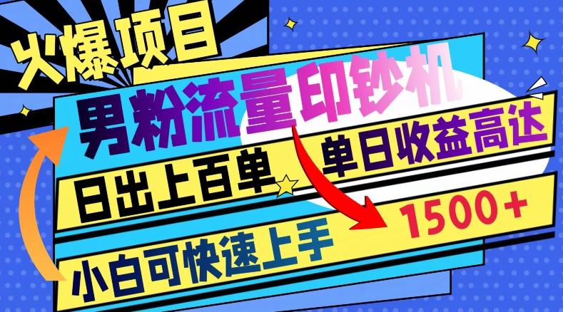 火爆项目，男粉流量印钞机，日出上百单，小白可快速上手，单日收益1500+-云泽轻创网