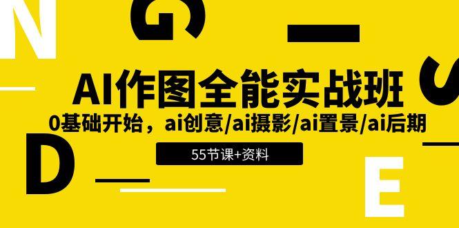 AI-作图全能实战班：0基础开始，ai创意/ai摄影/ai置景/ai后期 (55节+资料-云泽轻创网