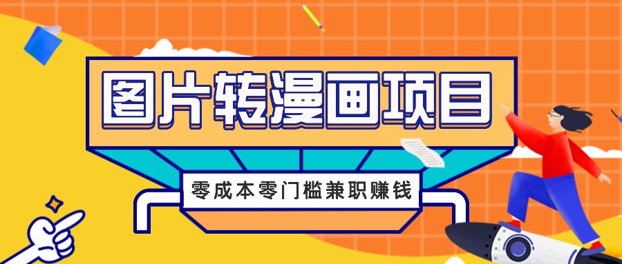 图片转漫画项目，零成本零门槛信息差赚钱，兼职操作月收益千元-云泽轻创网