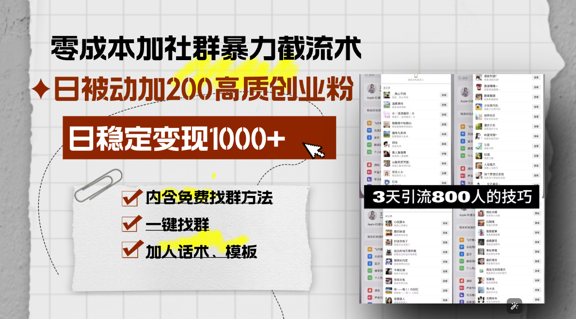 零成本加社群暴力截流术，日被动添加200+高质创业粉 ，日变现1000+，内…-云泽轻创网