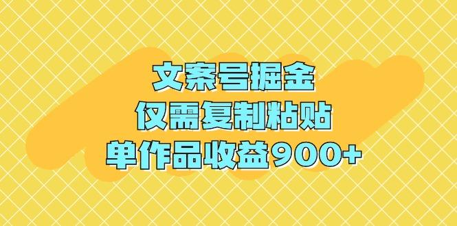 (9397期)文案号掘金，仅需复制粘贴，单作品收益900+-云泽轻创网