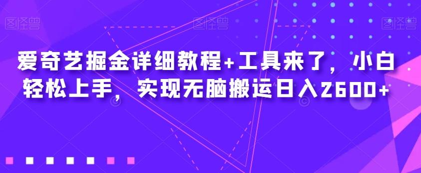 爱奇艺掘金详细教程+工具来了，小白轻松上手，实现无脑搬运日入2600+-云泽轻创网