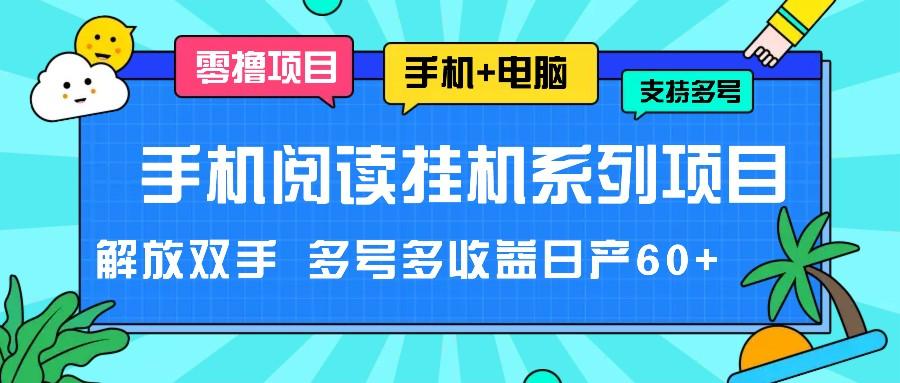 手机阅读挂机系列项目，解放双手 多号多收益日产60+-云泽轻创网