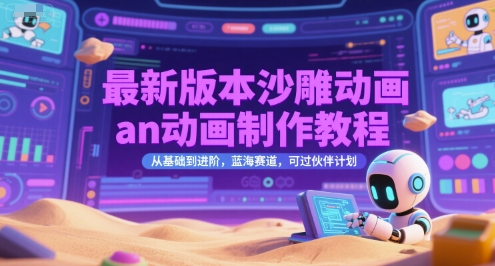 最新版本沙雕动画an动画制作教程，从基础到进阶，蓝海赛道，可过伙伴计划-云泽轻创网
