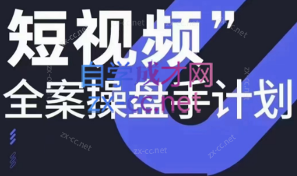 参哥·短视频全案操盘手计划课（更新12月）-云泽轻创网