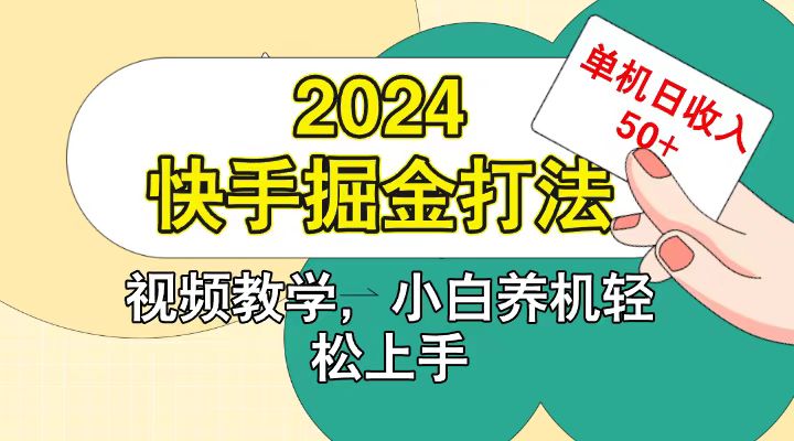 快手200广掘金打法,小白养机轻松上手,单机日收益50+-云泽轻创网
