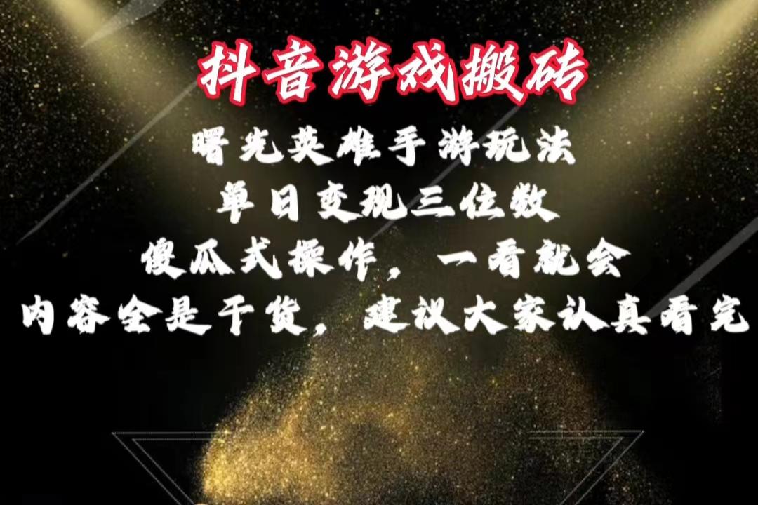 抖音游戏搬砖，曙光英雄独家玩法，单日变现三位数，傻瓜式操作，小白一...-云泽轻创网