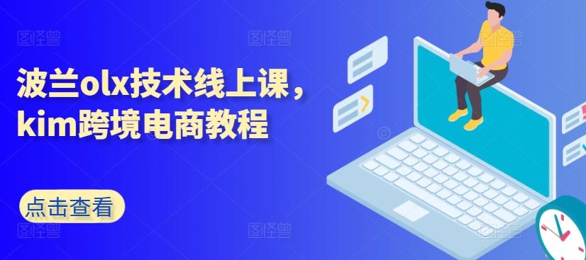 波兰olx技术线上课，kim跨境电商教程-云泽轻创网