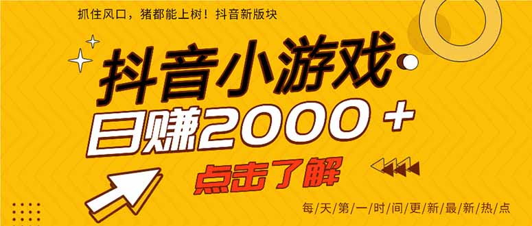 抖音小游戏，最新风口项目，亲测单游戏2000+感兴趣点击了解。-云泽轻创网