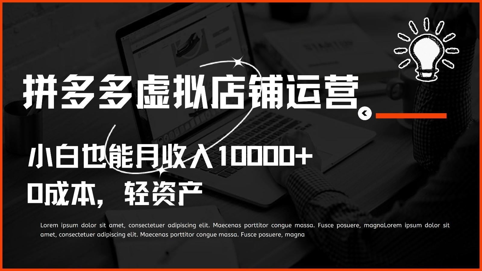 多多虚拟项目运营,0成本轻资产,小白也能月收入10000+-云泽轻创网