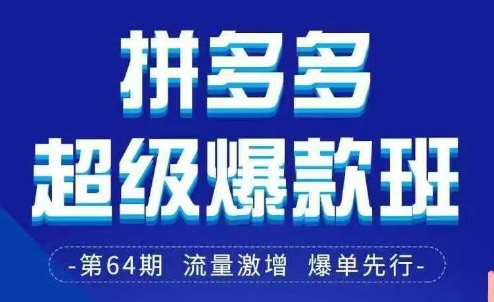 拼多多超级爆款班64期线下课资料3月28-29号pdf和思维导图-云泽轻创网