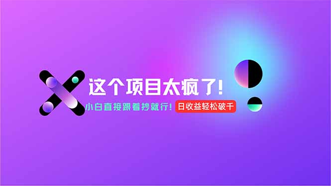 用AI工具无脑生成，小白零成本操作，轻松日入1000+，现在入局正当时！-云泽轻创网