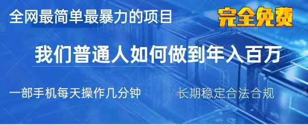 2025最简单最暴利的项目，一部手机日入过万，没有学费，普通人翻身的机会-云泽轻创网