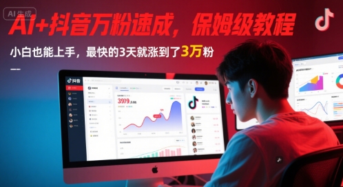 AI+抖音万粉速成，保姆级教程，小白也能上手，最快的3天就涨到了3万粉(更新中)-云泽轻创网