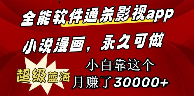(9603期)全能软件通杀影视app小说漫画，超级蓝海，小白靠这个月赚了30000+永久可玩-云泽轻创网
