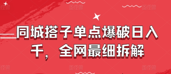 同城搭子单点爆破日入千，全网最细拆解-云泽轻创网