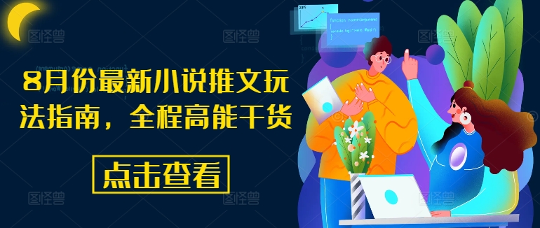 8月份最新小说推文玩法指南，全程高能干货-云泽轻创网
