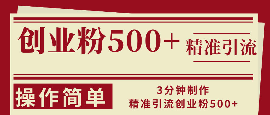 3分钟制作精准引流创业粉500+操作简单-云泽轻创网