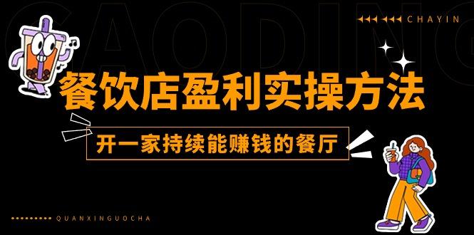 餐饮店盈利实操方法：教你怎样开一家持续能赚钱的餐厅(25节-云泽轻创网