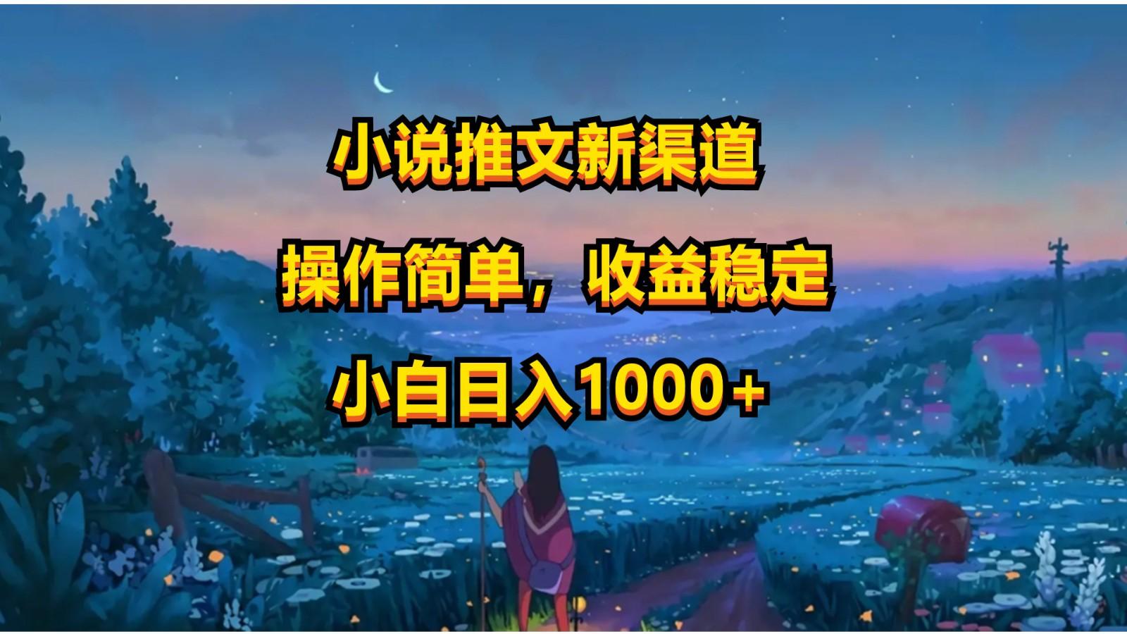 小说推文新玩法,操作简单,收益稳定,日入1000+-云泽轻创网