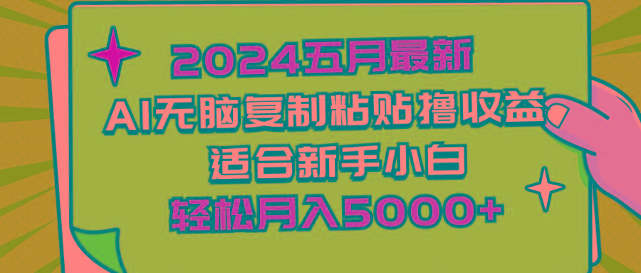 2024五月最新AI撸收益玩法 无脑复制粘贴 新手小白也能操作 轻松月入5000+-云泽轻创网