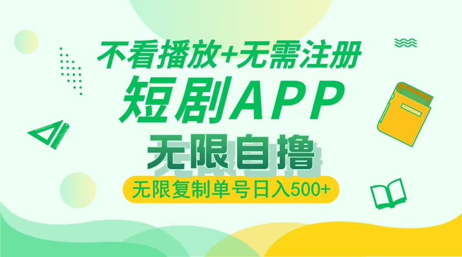 2024最新短剧玩法，无需注册，不看播放，无限复制单号轻松日入500+-云泽轻创网