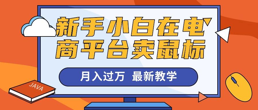 新手小白在电商平台卖鼠标月入过万，最新赚钱教学-云泽轻创网