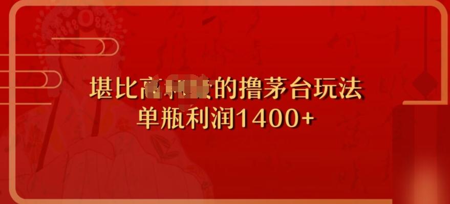 撸茅台项目，单次利润1400以上，超级暴力，随时都可以玩-云泽轻创网