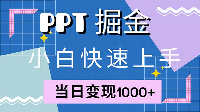 快速上手！小红书简单售卖PPT，当日变现1000+，就靠它(附1W套PPT模板-云泽轻创网