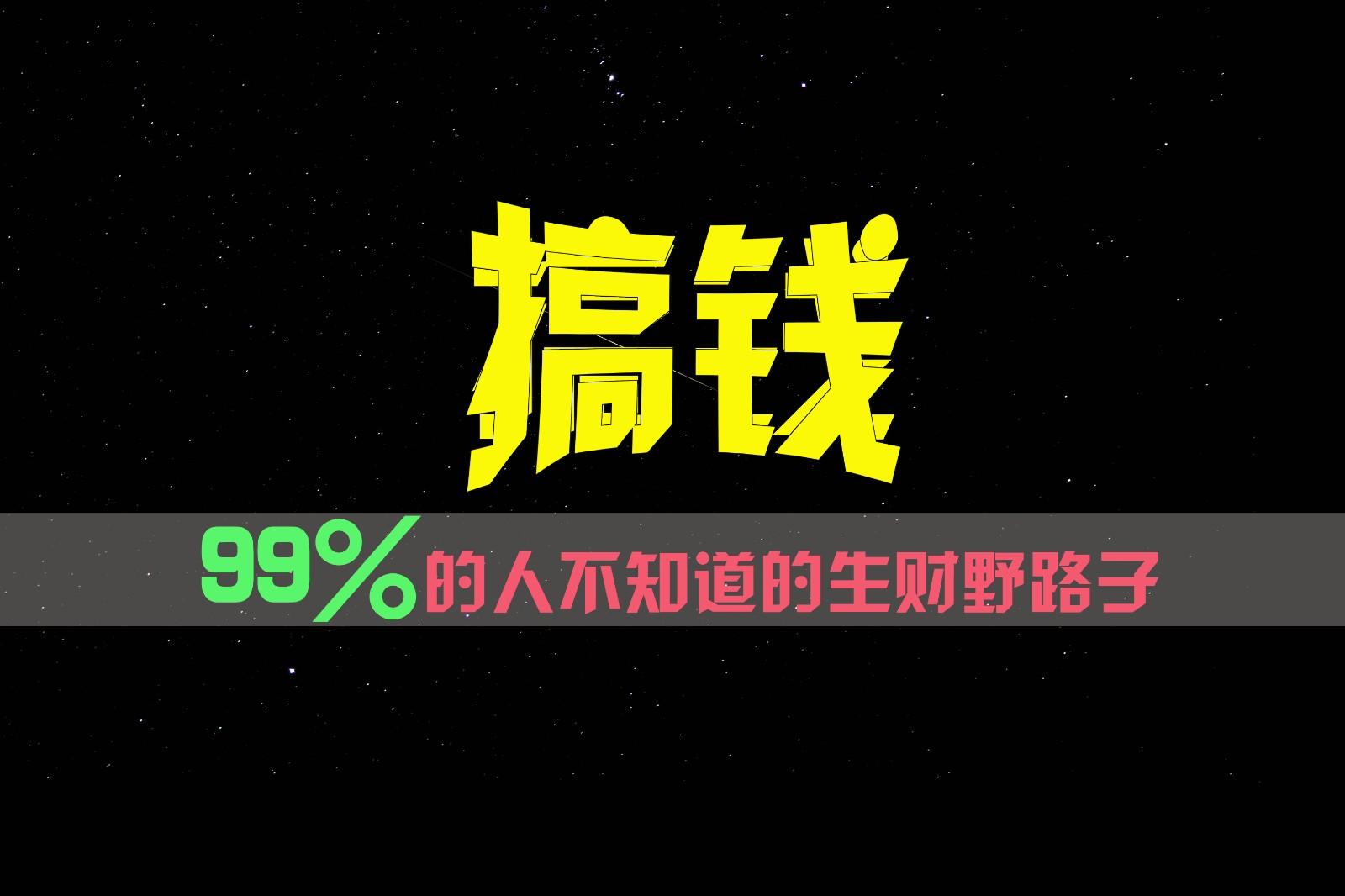 99%的人不知道的生财野路子，只掌握在少数人手里！-云泽轻创网