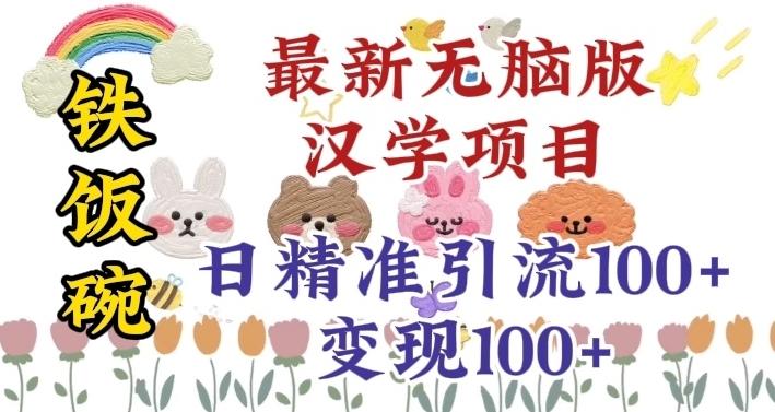 真正铁饭碗的汉学项目，小白零基础都可学习，日精准引流100+-云泽轻创网