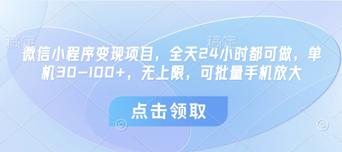 微信小程序变现项目，全天24小时都可做，单机30-100+，无上限，可批量手机放大-云泽轻创网