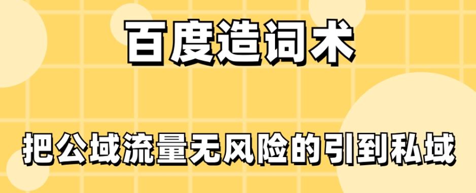 百度造词术，把公域流量无风险的引到私域-云泽轻创网