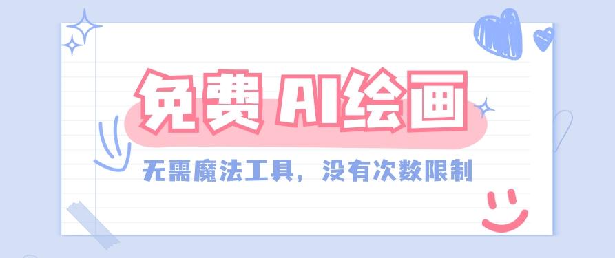 一款完全免费的AI绘画工具,无需科技,没有次数限制,真的非常给力!-云泽轻创网