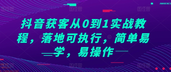 抖音获客从0到1实战教程，落地可执行，简单易学，易操作-云泽轻创网
