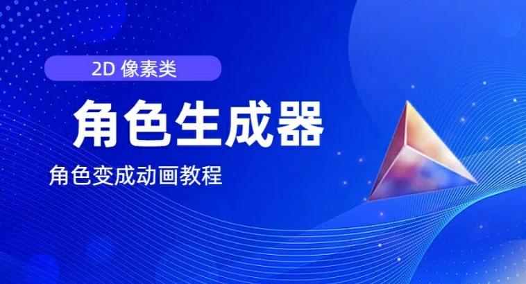 视频原创必备，2d像素角色生成器，以及如何将角色变成动画-云泽轻创网