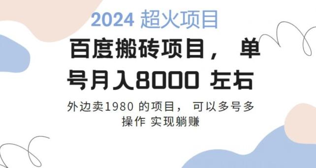 百度搬砖项目多号多操作一个账号月入七八千，可多号多操作-云泽轻创网