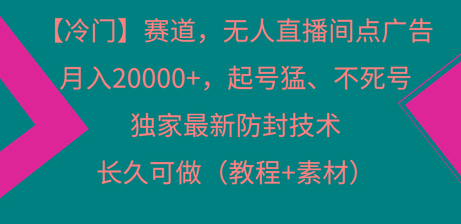 冷门赛道无人直播间点广告， 月入20000+，起号猛不死号，独 家最新防封技术-云泽轻创网