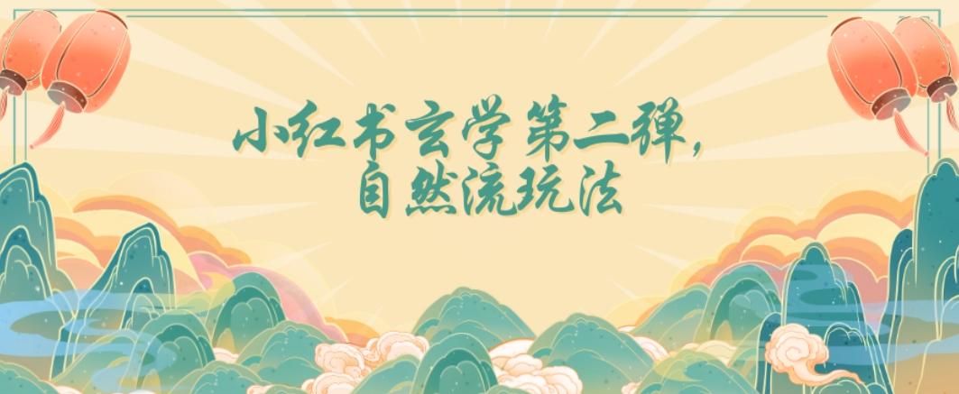全新自然流玩法小红书玄学日入2800+，小白也可轻松入手【揭秘】-云泽轻创网