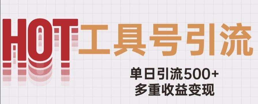 用工具号来破局，单日引流500+一条广告4位数多重收益变现玩儿法【揭秘】-云泽轻创网