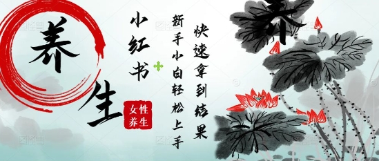疯狂火爆，用Deepseek小红书平台的女性古声古韵养生爆款，小白轻松制作，快速拿到结果-云泽轻创网