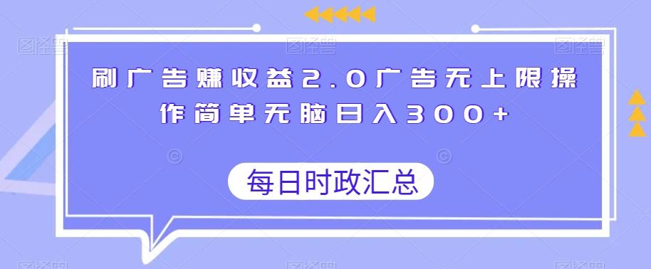 刷广告赚收益2.0广告无上限操作简单无脑日入300+-云泽轻创网