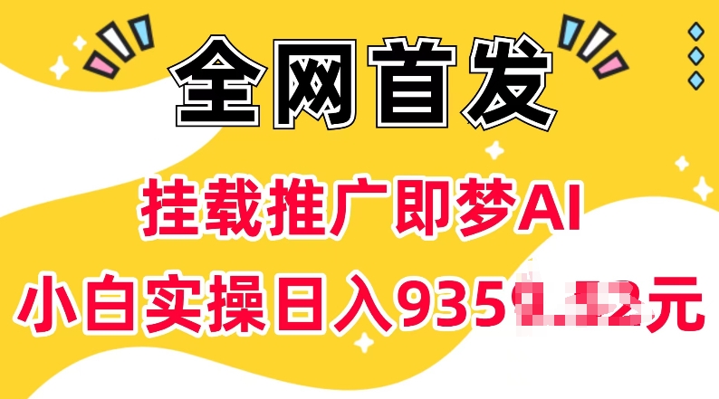 抖音挂载推广即梦AI，无需实名，有5个粉丝就可以做，小白实操日入上k-云泽轻创网