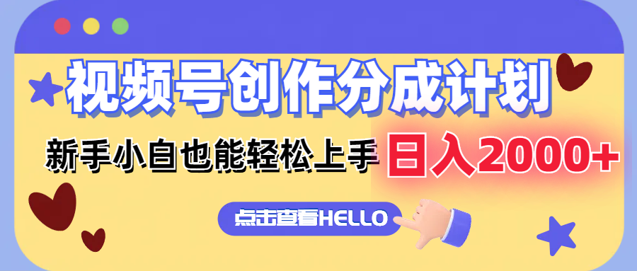 视频号创作分成计划  新手小白也能轻松上手 无脑搬运简单操作 日入2000+-云泽轻创网