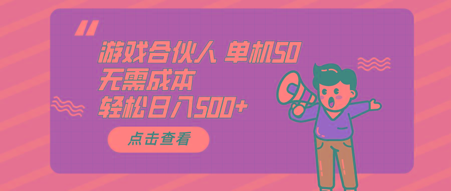 游戏合伙人看广告 单机50 日入500+无需成本-云泽轻创网