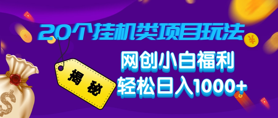 揭秘20种挂机类项目玩法，网创小白福利轻松日入1000+-云泽轻创网