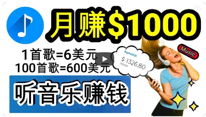 2024年独家听歌曲轻松赚钱，每天30分钟到1小时做歌词转录客，小白轻松日入300+【揭秘】-云泽轻创网