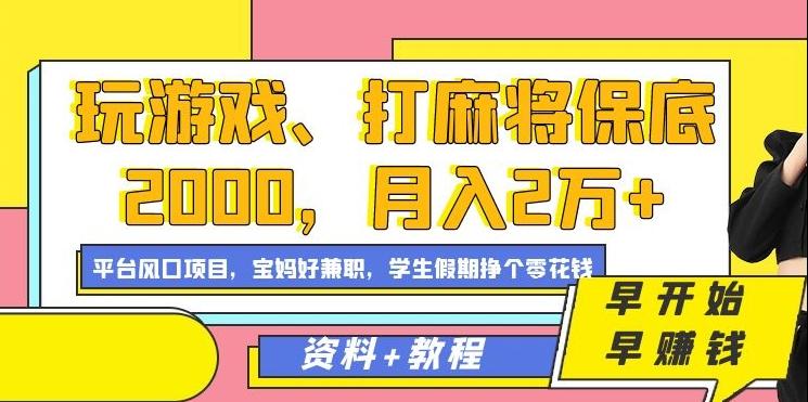 玩游戏、打麻将保底2000，月入2万+，平台风口项目【揭秘】-云泽轻创网