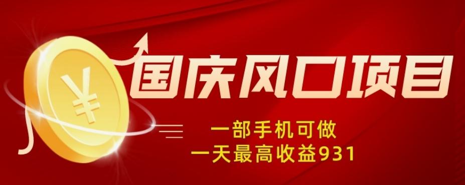 国庆风口项目，1部手机0基础可做，1天最高收益931？-云泽轻创网